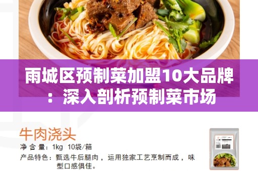 雨城区预制菜加盟10大品牌：深入剖析预制菜市场