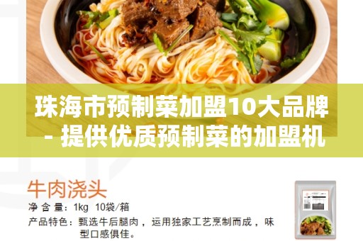 珠海市预制菜加盟10大品牌 - 提供优质预制菜的加盟机会