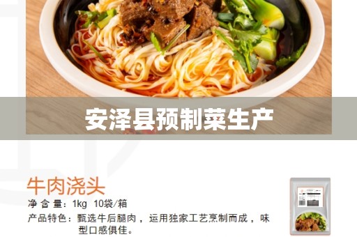 安泽县预制菜生产