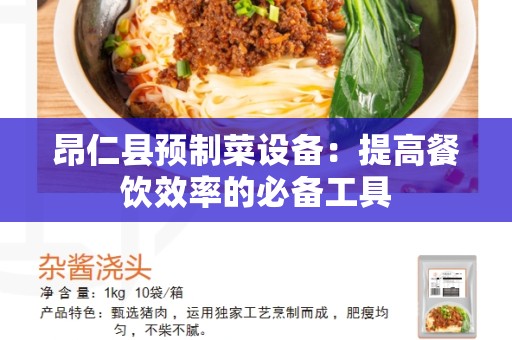 昂仁县预制菜设备：提高餐饮效率的必备工具