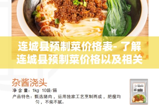 连城县预制菜价格表- 了解连城县预制菜价格以及相关信息