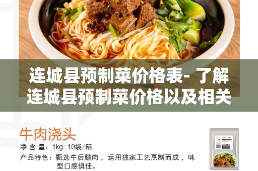 连城县预制菜价格表- 了解连城县预制菜价格以及相关信息