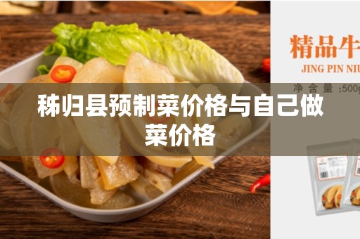 秭归县预制菜价格与自己做菜价格