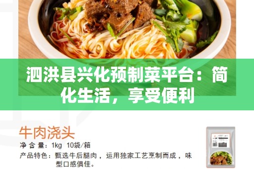 泗洪县兴化预制菜平台：简化生活，享受便利