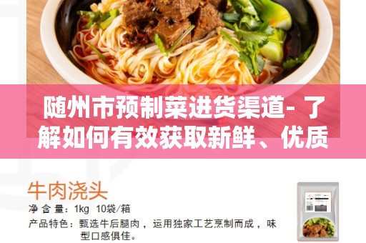 随州市预制菜进货渠道- 了解如何有效获取新鲜、优质的预制菜？