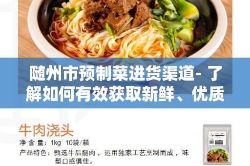 随州市预制菜进货渠道- 了解如何有效获取新鲜、优质的预制菜？