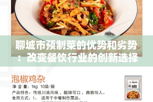 聊城市预制菜的优势和劣势：改变餐饮行业的创新选择