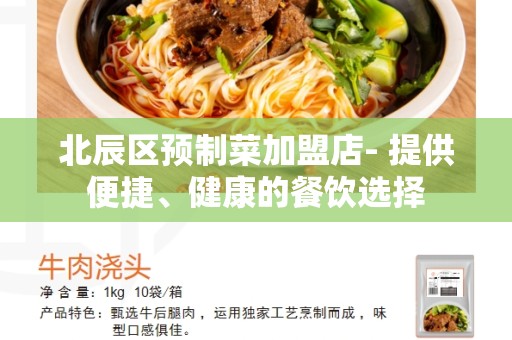 北辰区预制菜加盟店- 提供便捷、健康的餐饮选择