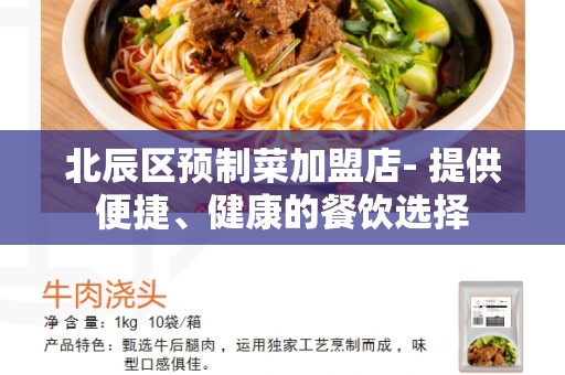 北辰区预制菜加盟店- 提供便捷、健康的餐饮选择