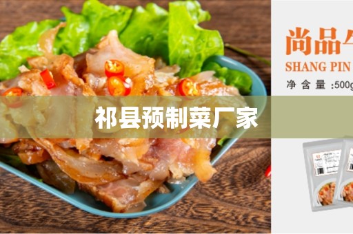 祁县预制菜厂家
