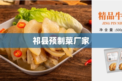 祁县预制菜厂家