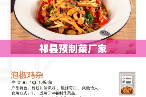 祁县预制菜厂家