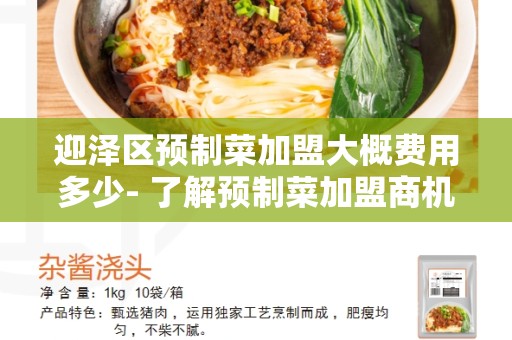 迎泽区预制菜加盟大概费用多少- 了解预制菜加盟商机的投资成本