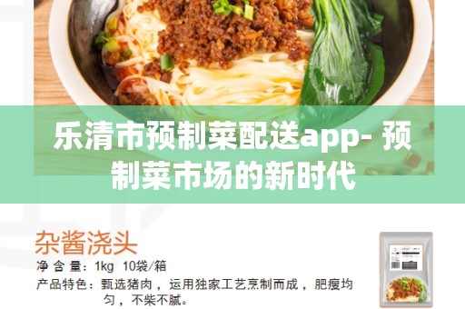 乐清市预制菜配送app- 预制菜市场的新时代