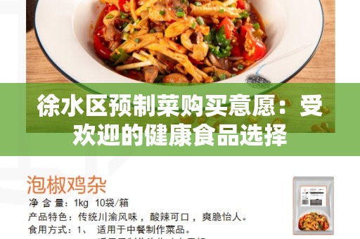 徐水区预制菜购买意愿：受欢迎的健康食品选择