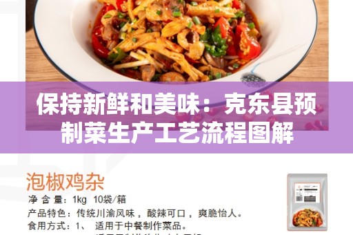 保持新鲜和美味：克东县预制菜生产工艺流程图解
