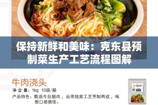 保持新鲜和美味：克东县预制菜生产工艺流程图解