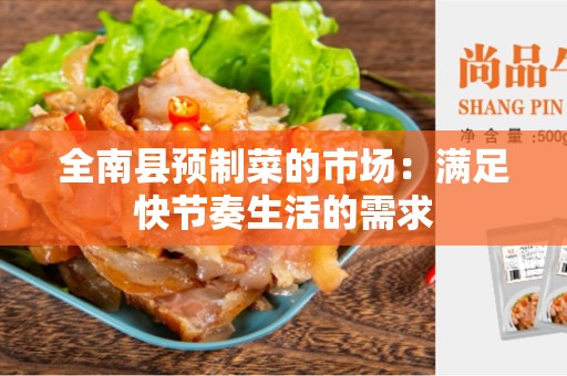 全南县预制菜的市场：满足快节奏生活的需求
