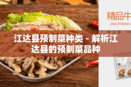 江达县预制菜种类 - 解析江达县的预制菜品种