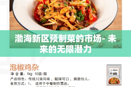 渤海新区预制菜的市场- 未来的无限潜力