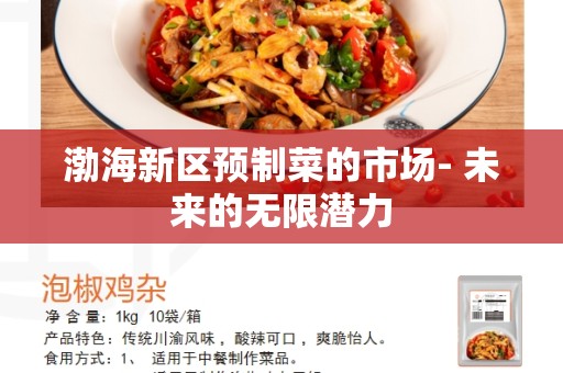 渤海新区预制菜的市场- 未来的无限潜力