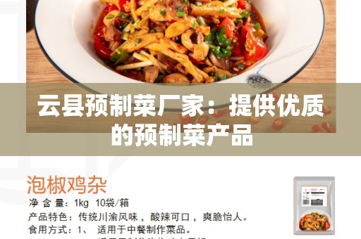 云县预制菜厂家：提供优质的预制菜产品