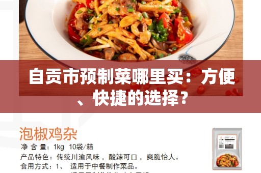 自贡市预制菜哪里买：方便、快捷的选择？