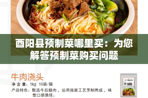 酉阳县预制菜哪里买：为您解答预制菜购买问题