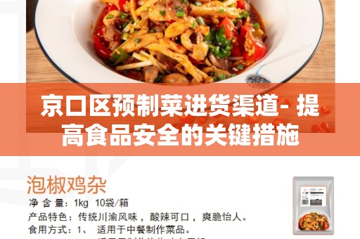 京口区预制菜进货渠道- 提高食品安全的关键措施