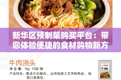 新华区预制菜购买平台：带您体验便捷的食材购物新方式！