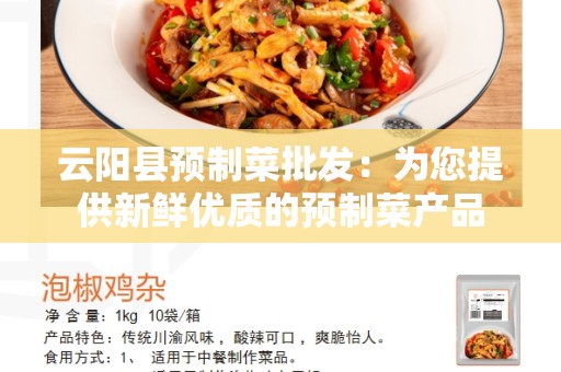云阳县预制菜批发：为您提供新鲜优质的预制菜产品