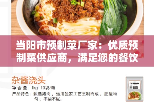 当阳市预制菜厂家：优质预制菜供应商，满足您的餐饮需求