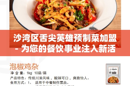 沙湾区舌尖英雄预制菜加盟- 为您的餐饮事业注入新活力