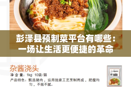 彭泽县预制菜平台有哪些：一场让生活更便捷的革命