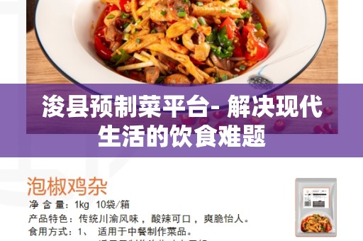 浚县预制菜平台- 解决现代生活的饮食难题