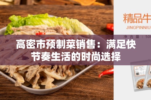 高密市预制菜销售：满足快节奏生活的时尚选择