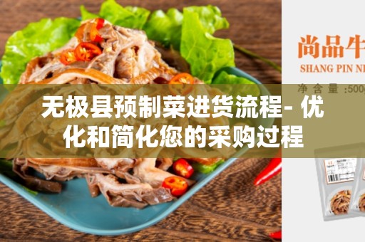 无极县预制菜进货流程- 优化和简化您的采购过程
