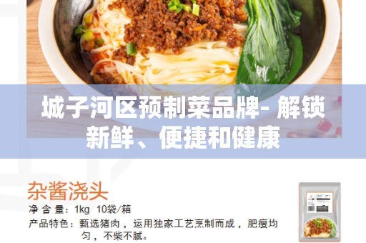 城子河区预制菜品牌- 解锁新鲜、便捷和健康
