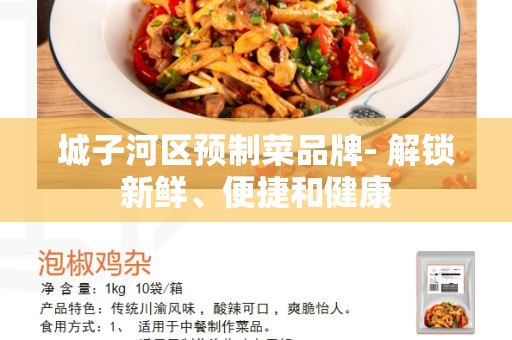 城子河区预制菜品牌- 解锁新鲜、便捷和健康