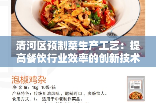 清河区预制菜生产工艺：提高餐饮行业效率的创新技术
