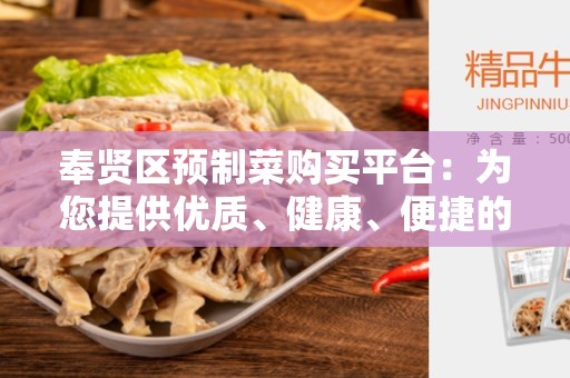 奉贤区预制菜购买平台：为您提供优质、健康、便捷的食材选择