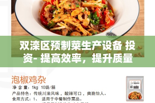双滦区预制菜生产设备 投资- 提高效率，提升质量