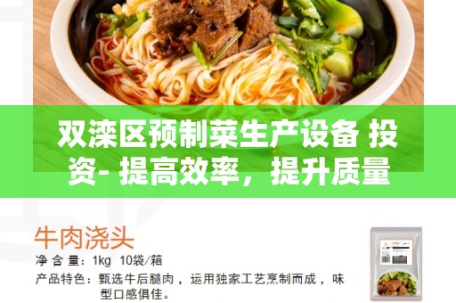 双滦区预制菜生产设备 投资- 提高效率，提升质量