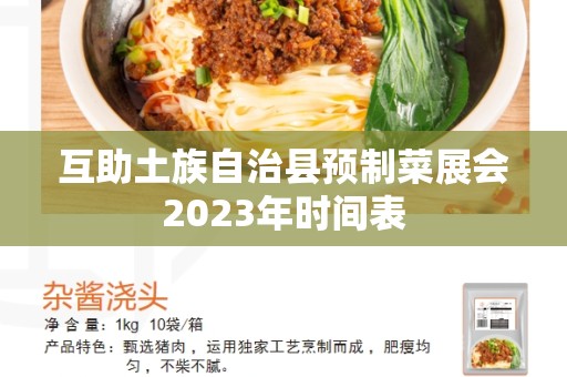 互助土族自治县预制菜展会2023年时间表