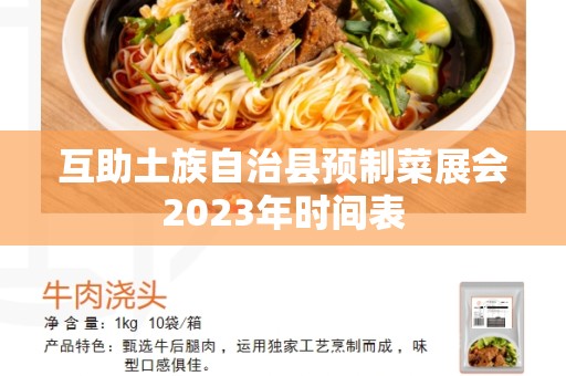 互助土族自治县预制菜展会2023年时间表
