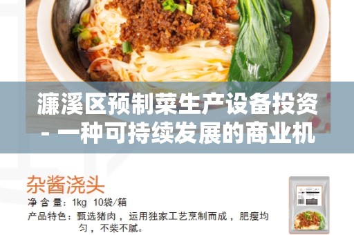 濂溪区预制菜生产设备投资- 一种可持续发展的商业机会