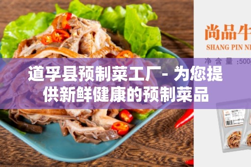 道孚县预制菜工厂- 为您提供新鲜健康的预制菜品
