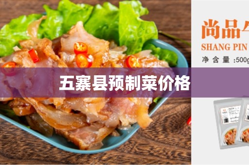 五寨县预制菜价格