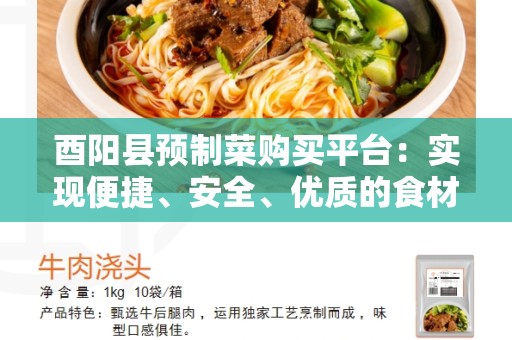 酉阳县预制菜购买平台：实现便捷、安全、优质的食材供应