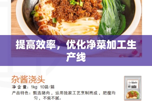 提高效率，优化净菜加工生产线